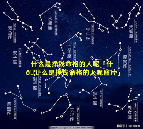 什么是挣钱命格的人呢「什 🦋 么是挣钱命格的人呢图片」